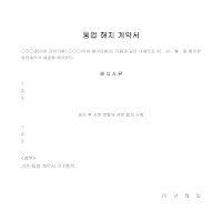 동업해지계약서 동업해지계약서